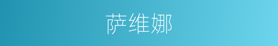 萨维娜的同义词