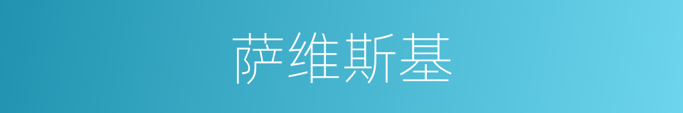 萨维斯基的同义词