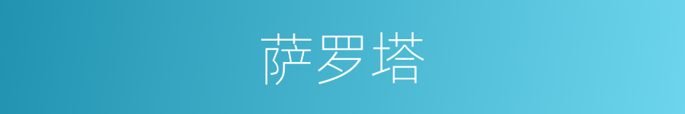 萨罗塔的同义词