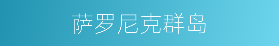 萨罗尼克群岛的同义词