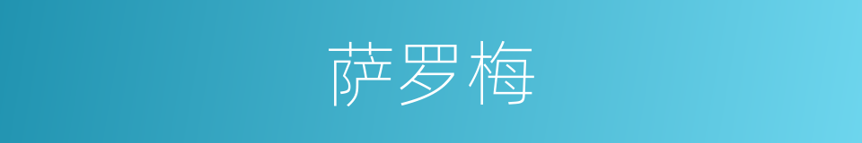 萨罗梅的同义词