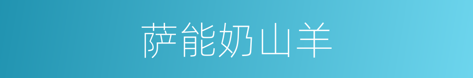 萨能奶山羊的同义词