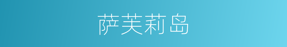 萨芙莉岛的同义词