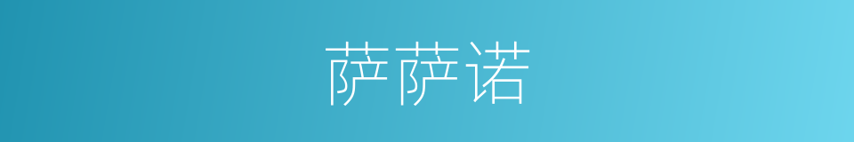 萨萨诺的同义词