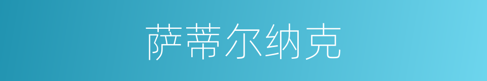 萨蒂尔纳克的同义词