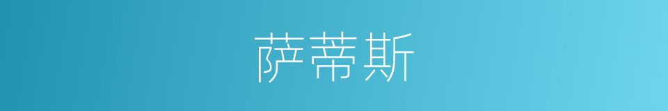 萨蒂斯的同义词