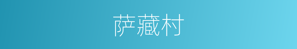 萨藏村的同义词