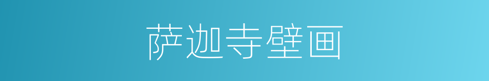 萨迦寺壁画的同义词