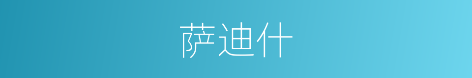 萨迪什的同义词