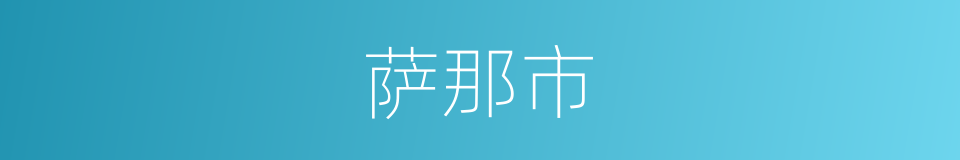萨那市的同义词