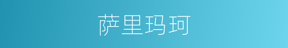 萨里玛珂的同义词