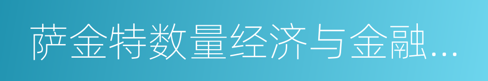 萨金特数量经济与金融研究所的同义词