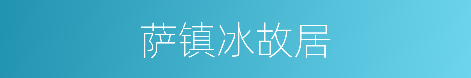 萨镇冰故居的同义词