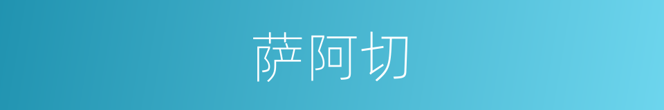 萨阿切的同义词