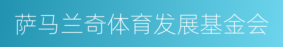 萨马兰奇体育发展基金会的同义词