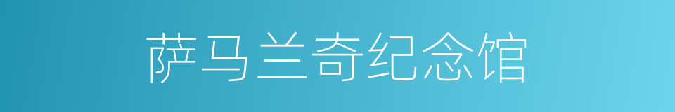 萨马兰奇纪念馆的同义词