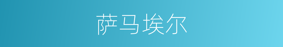 萨马埃尔的同义词