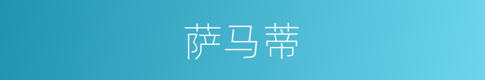 萨马蒂的同义词