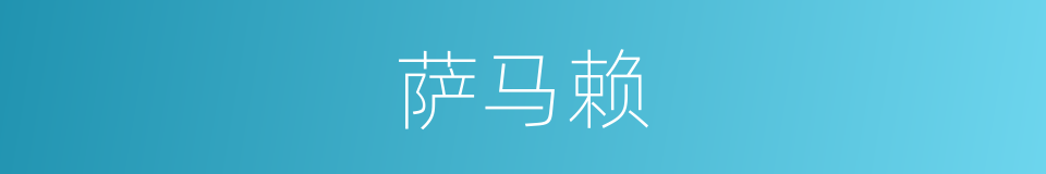 萨马赖的同义词