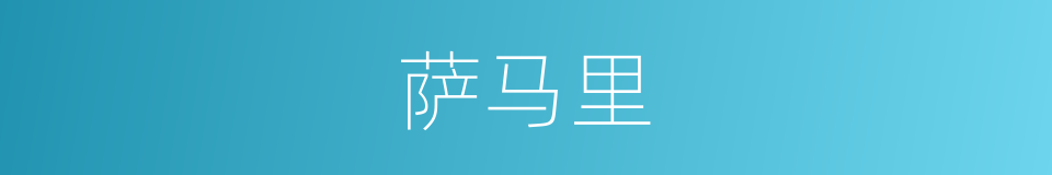 萨马里的同义词