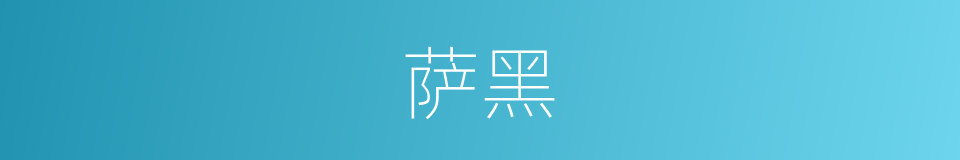 萨黑的同义词