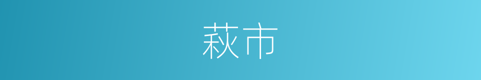 萩市的同义词