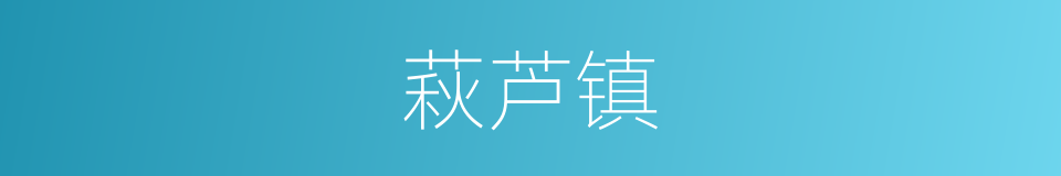 萩芦镇的同义词