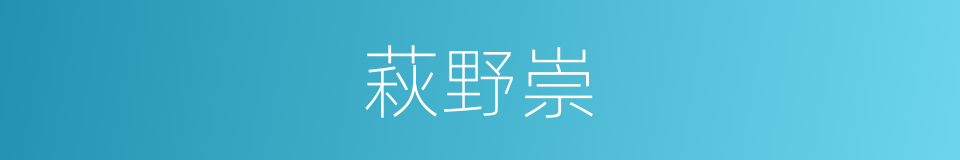 萩野崇的同义词