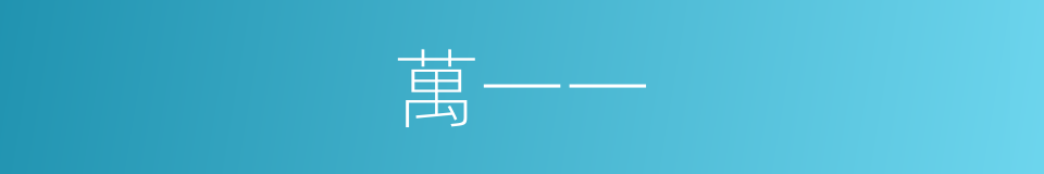 萬一一的同義詞