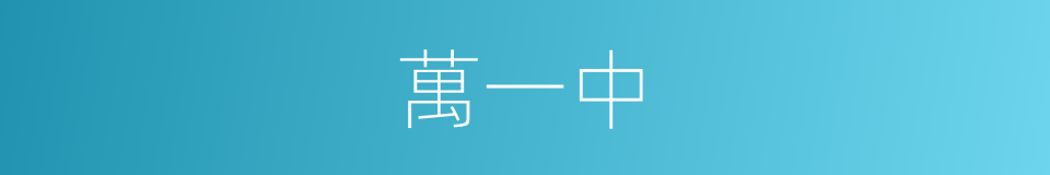 萬一中的同義詞