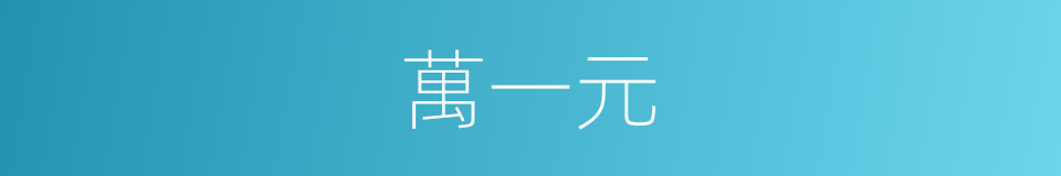 萬一元的同義詞