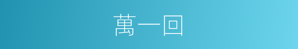 萬一回的同義詞