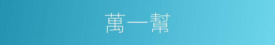 萬一幫的同義詞