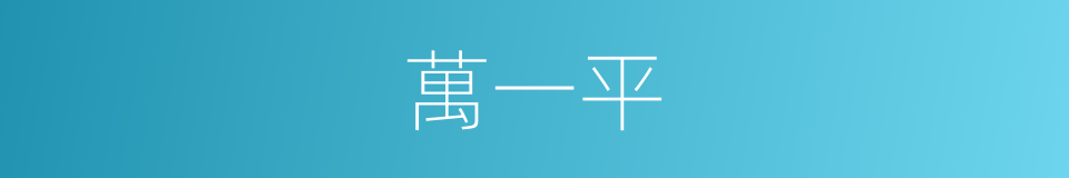 萬一平的同義詞