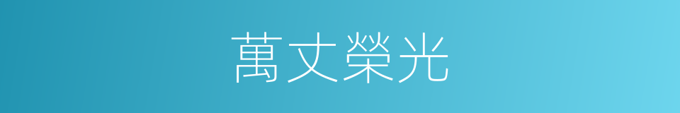 萬丈榮光的同義詞