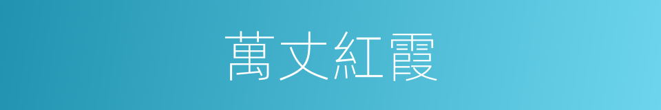 萬丈紅霞的同義詞