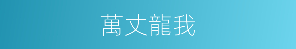 萬丈龍我的同義詞