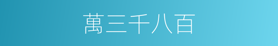 萬三千八百的同義詞