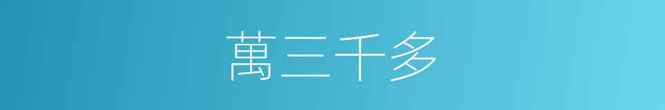 萬三千多的同義詞