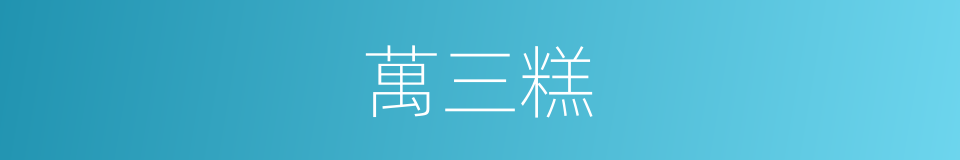 萬三糕的同義詞