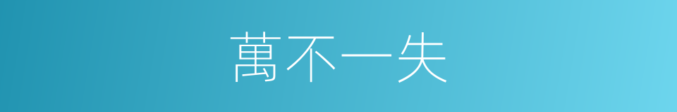 萬不一失的意思