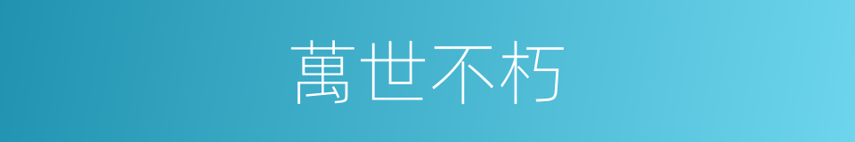 萬世不朽的意思