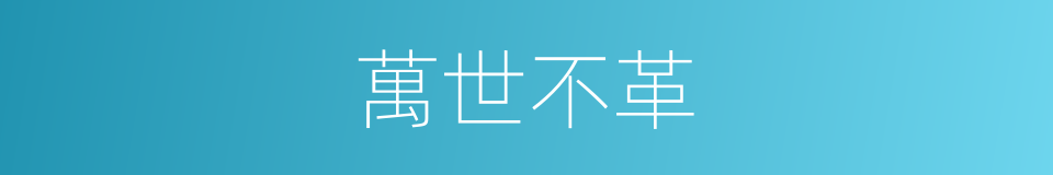 萬世不革的意思