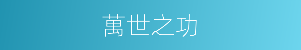 萬世之功的意思