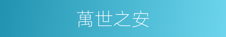 萬世之安的意思
