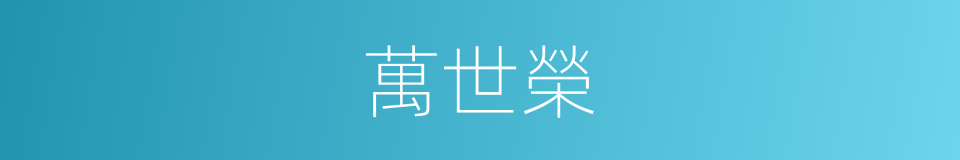 萬世榮的同義詞