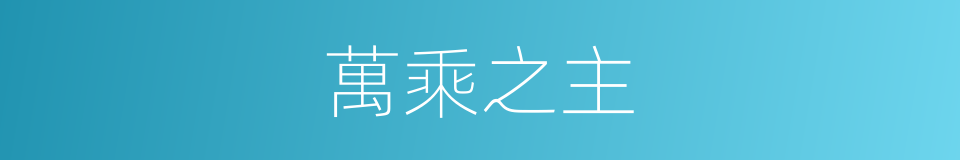 萬乘之主的同義詞