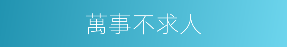 萬事不求人的意思