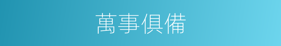 萬事俱備的意思