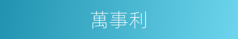 萬事利的同義詞